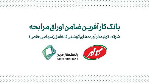 ضمانت صکوک مرابحه شرکت تولید فرآورده های گوشتی کاله آمل توسط بانک کارآفرین